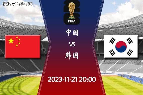 中国韩国足球直播